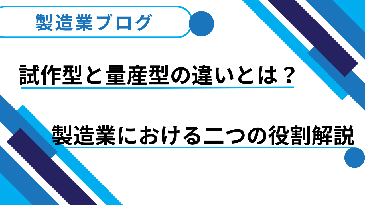 試作型と量産型の違いとは？製造業における二つの役割解説